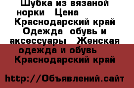 Шубка из вязаной норки › Цена ­ 8 000 - Краснодарский край Одежда, обувь и аксессуары » Женская одежда и обувь   . Краснодарский край